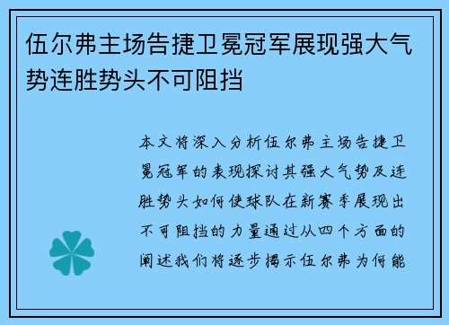伍尔弗主场告捷卫冕冠军展现强大气势连胜势头不可阻挡