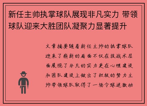 新任主帅执掌球队展现非凡实力 带领球队迎来大胜团队凝聚力显著提升