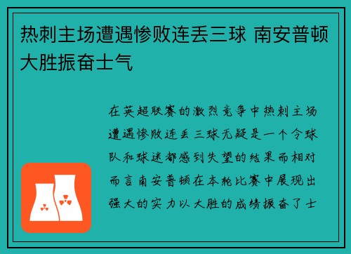 热刺主场遭遇惨败连丢三球 南安普顿大胜振奋士气
