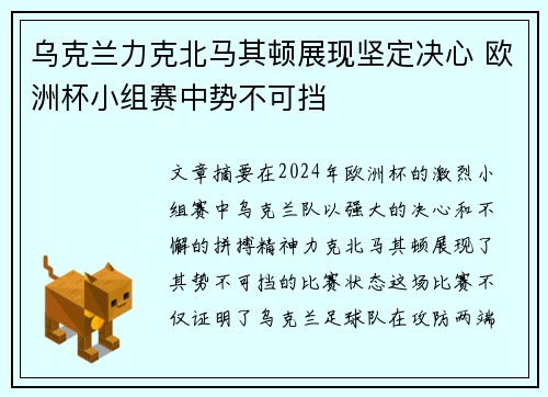 乌克兰力克北马其顿展现坚定决心 欧洲杯小组赛中势不可挡
