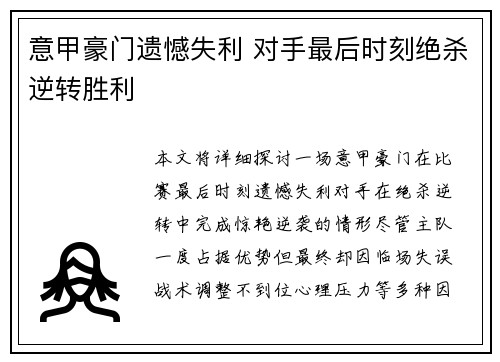 意甲豪门遗憾失利 对手最后时刻绝杀逆转胜利