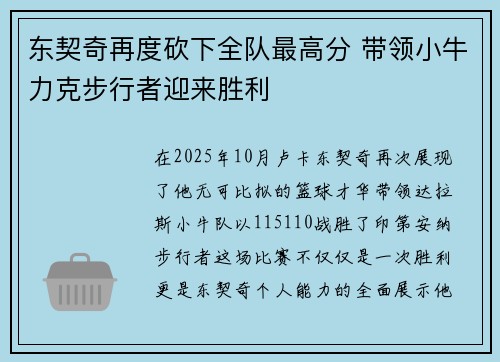 东契奇再度砍下全队最高分 带领小牛力克步行者迎来胜利