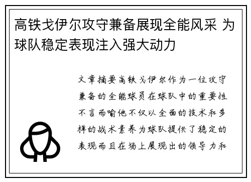 高铁戈伊尔攻守兼备展现全能风采 为球队稳定表现注入强大动力