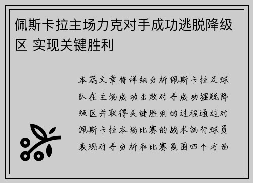佩斯卡拉主场力克对手成功逃脱降级区 实现关键胜利