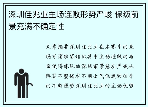 深圳佳兆业主场连败形势严峻 保级前景充满不确定性