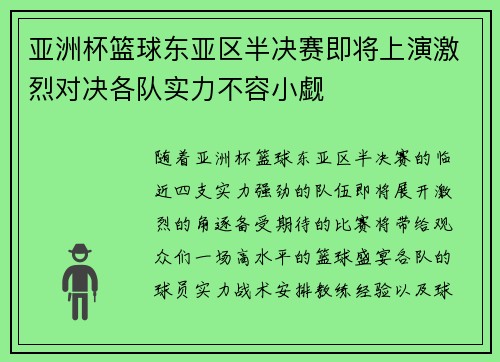 亚洲杯篮球东亚区半决赛即将上演激烈对决各队实力不容小觑