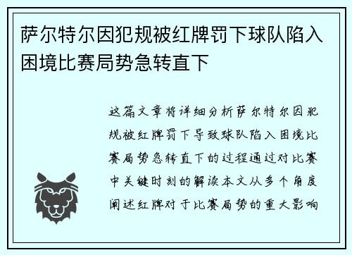 萨尔特尔因犯规被红牌罚下球队陷入困境比赛局势急转直下
