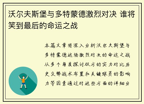 沃尔夫斯堡与多特蒙德激烈对决 谁将笑到最后的命运之战