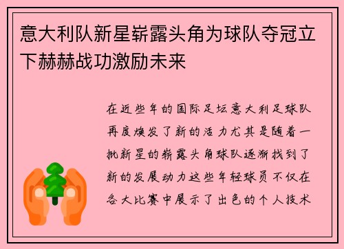 意大利队新星崭露头角为球队夺冠立下赫赫战功激励未来