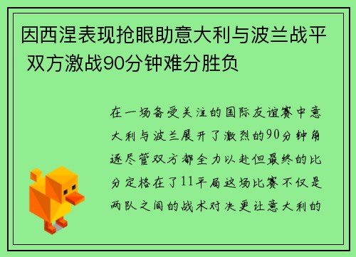 因西涅表现抢眼助意大利与波兰战平 双方激战90分钟难分胜负