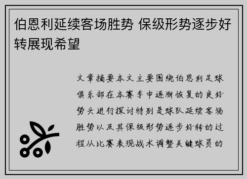 伯恩利延续客场胜势 保级形势逐步好转展现希望