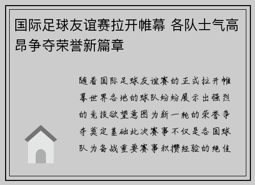 国际足球友谊赛拉开帷幕 各队士气高昂争夺荣誉新篇章