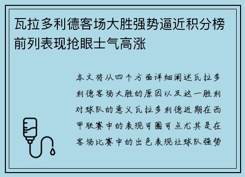 瓦拉多利德客场大胜强势逼近积分榜前列表现抢眼士气高涨