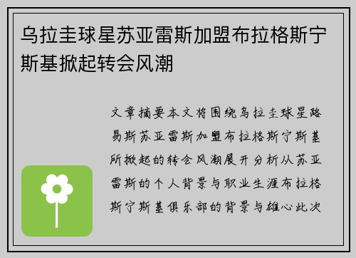 乌拉圭球星苏亚雷斯加盟布拉格斯宁斯基掀起转会风潮