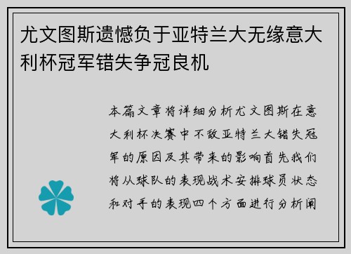尤文图斯遗憾负于亚特兰大无缘意大利杯冠军错失争冠良机