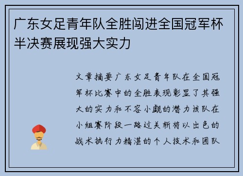 广东女足青年队全胜闯进全国冠军杯半决赛展现强大实力