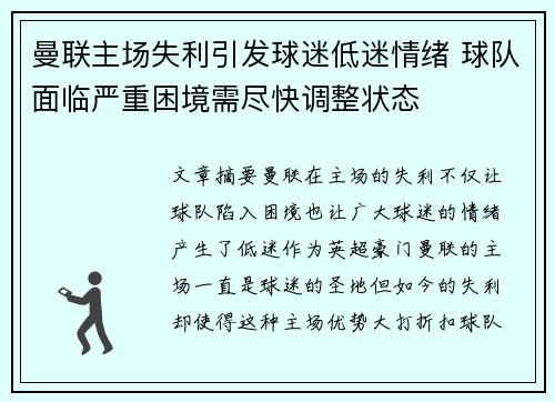 曼联主场失利引发球迷低迷情绪 球队面临严重困境需尽快调整状态