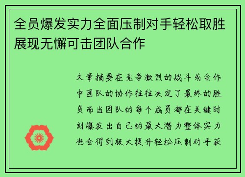 全员爆发实力全面压制对手轻松取胜展现无懈可击团队合作