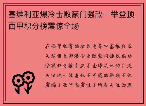 塞维利亚爆冷击败豪门强敌一举登顶西甲积分榜震惊全场