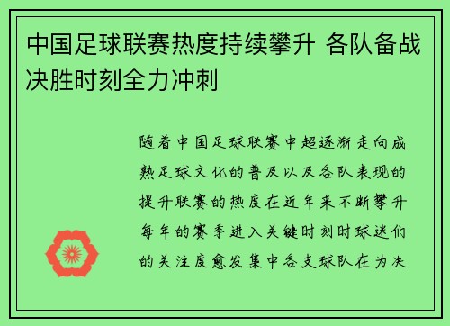 中国足球联赛热度持续攀升 各队备战决胜时刻全力冲刺