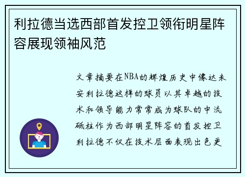 利拉德当选西部首发控卫领衔明星阵容展现领袖风范