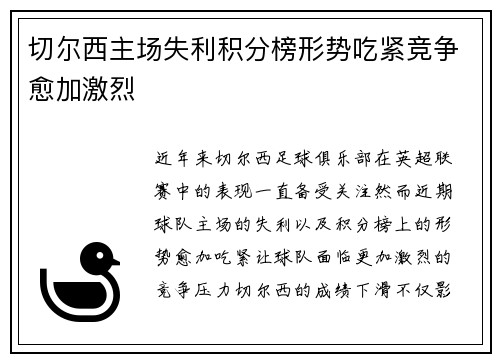 切尔西主场失利积分榜形势吃紧竞争愈加激烈