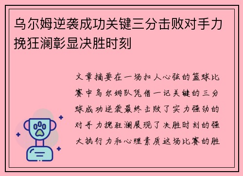 乌尔姆逆袭成功关键三分击败对手力挽狂澜彰显决胜时刻