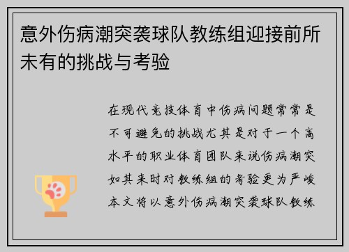 意外伤病潮突袭球队教练组迎接前所未有的挑战与考验