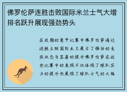 佛罗伦萨连胜击败国际米兰士气大增排名跃升展现强劲势头