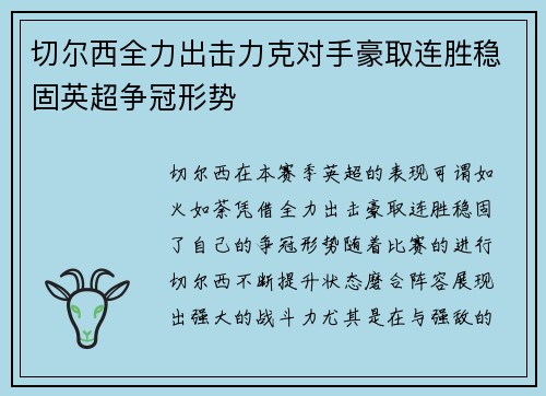 切尔西全力出击力克对手豪取连胜稳固英超争冠形势