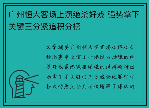 广州恒大客场上演绝杀好戏 强势拿下关键三分紧追积分榜