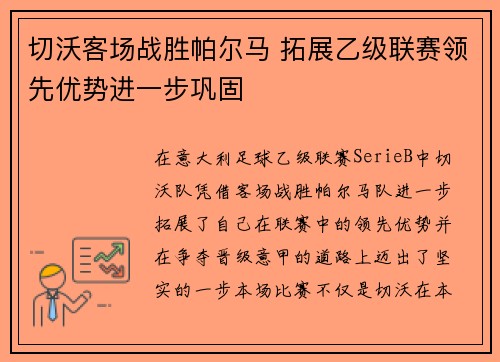 切沃客场战胜帕尔马 拓展乙级联赛领先优势进一步巩固