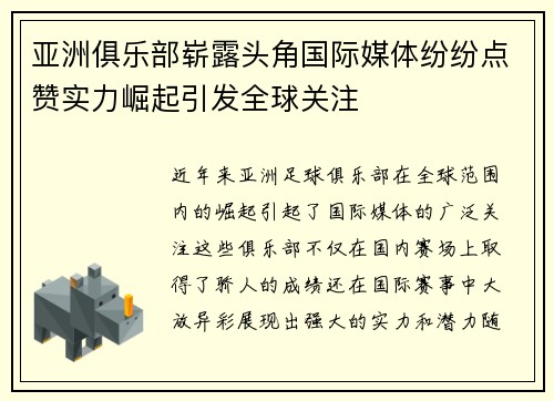 亚洲俱乐部崭露头角国际媒体纷纷点赞实力崛起引发全球关注
