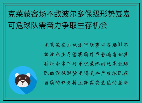 克莱蒙客场不敌波尔多保级形势岌岌可危球队需奋力争取生存机会