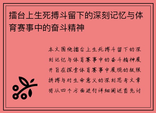 擂台上生死搏斗留下的深刻记忆与体育赛事中的奋斗精神
