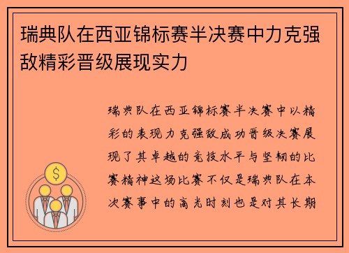 瑞典队在西亚锦标赛半决赛中力克强敌精彩晋级展现实力