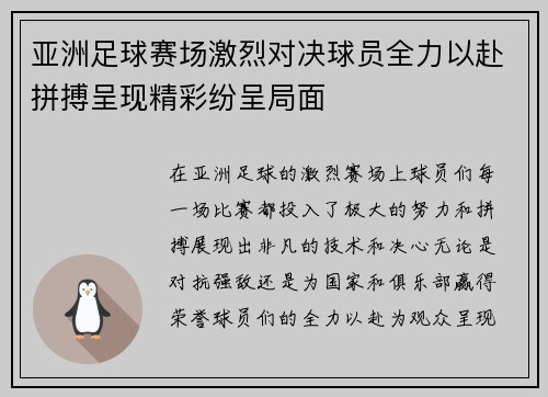 亚洲足球赛场激烈对决球员全力以赴拼搏呈现精彩纷呈局面