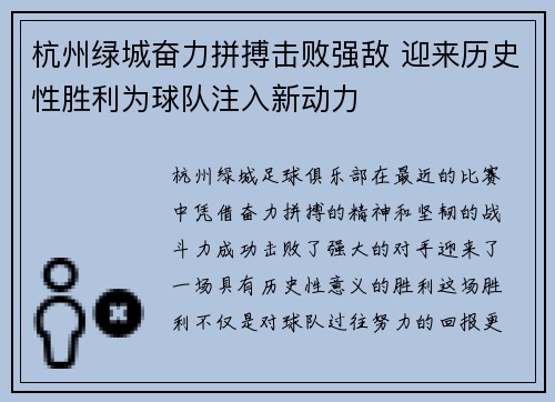 杭州绿城奋力拼搏击败强敌 迎来历史性胜利为球队注入新动力