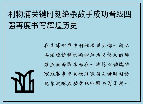 利物浦关键时刻绝杀敌手成功晋级四强再度书写辉煌历史