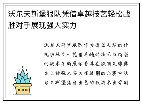 沃尔夫斯堡狼队凭借卓越技艺轻松战胜对手展现强大实力